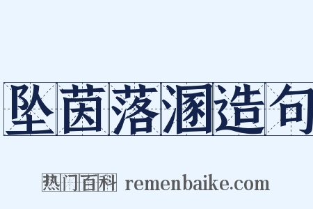 坠茵落溷造句是什么意思的图片